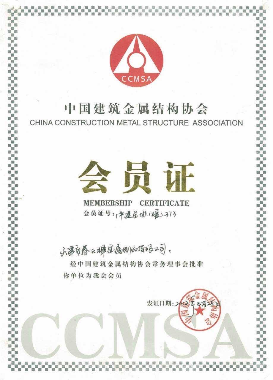 通化中国建筑金属结构协会会员证