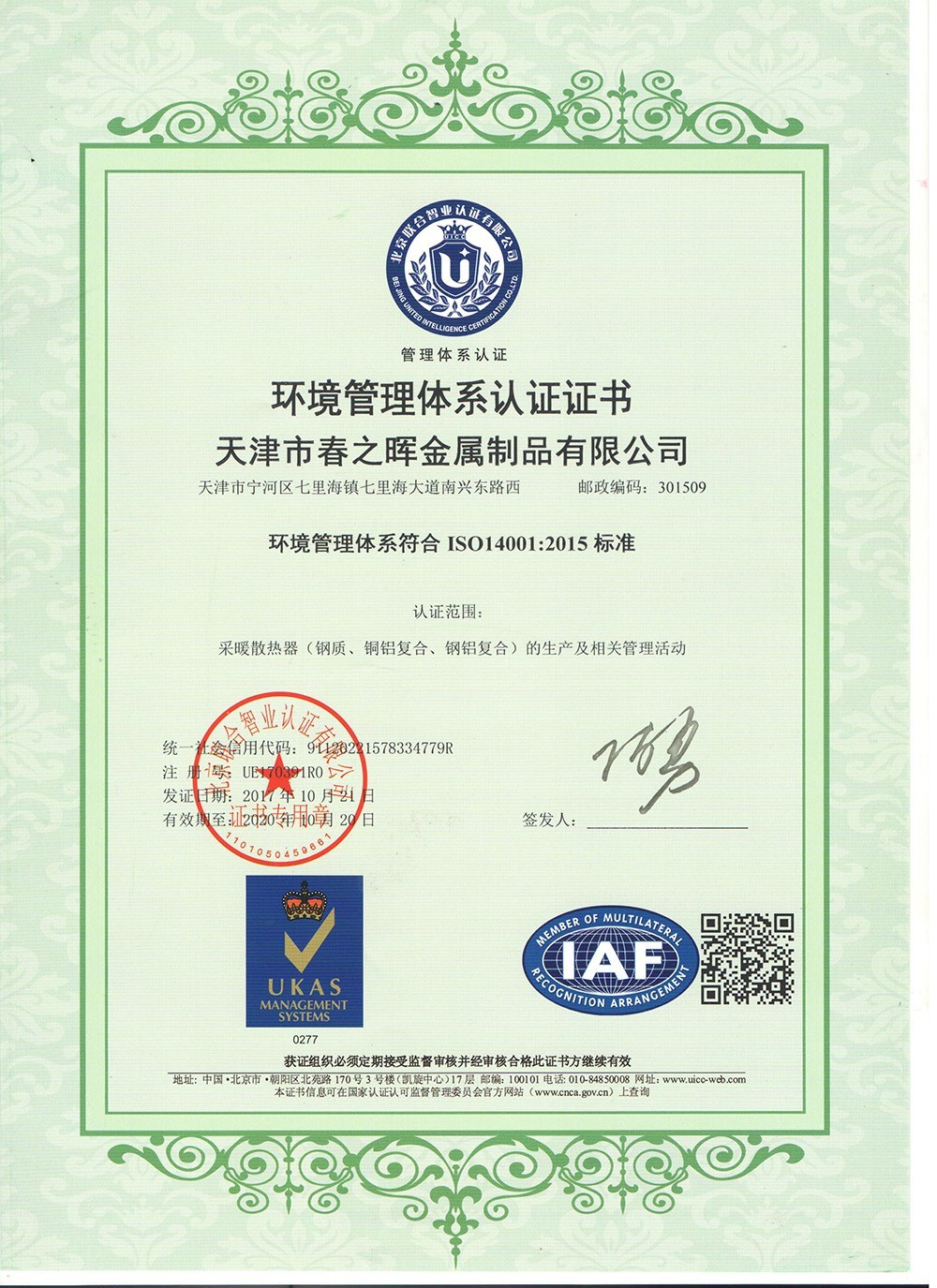 延边环境管理体系认证证书